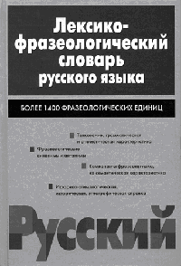 B>Жуков А.В. Лексико-фразеологический словарь русского языка. М.: Астрель-АСТ, 2003. - 603 с.
