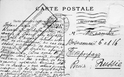 Почтовая карточка - одновременно культурный документ, памятник истории личной  и глобальной. На этой открытке, присланной из Парижа в Петербург в 1915 г., стоит штемпель военной цензуры. Вот текст открытки: 