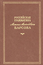 Грамматика Барсова неожиданно стала 
