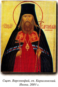 Священномученик Варсонофий, епископ Кирилловский.